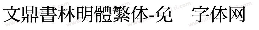 文鼎書林明體繁体字体转换