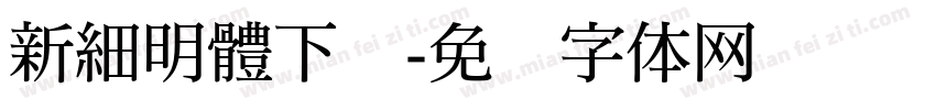 新細明體下载字体转换
