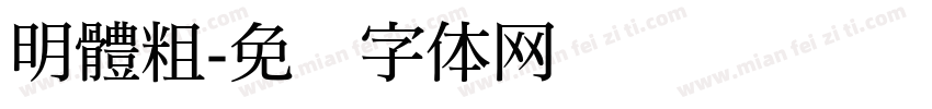 明體粗字体转换