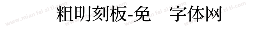 横细竖粗明刻板字体转换