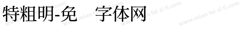 特粗明字体转换