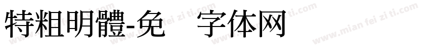 特粗明體字体转换