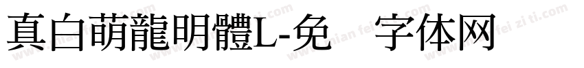 真白萌龍明體L字体转换
