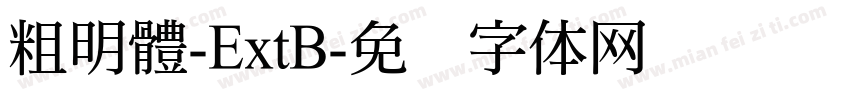 粗明體-ExtB字体转换