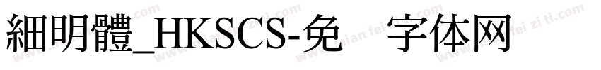 細明體_HKSCS字体转换