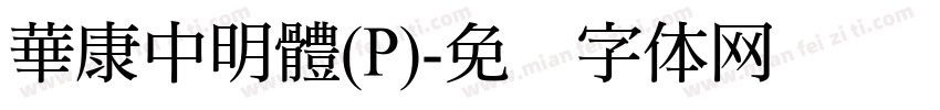 華康中明體(P)字体转换