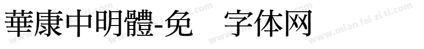 華康中明體字体转换