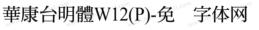 華康台明體W12(P)字体转换
