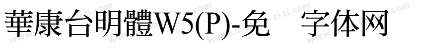 華康台明體W5(P)字体转换