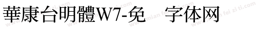 華康台明體W7字体转换