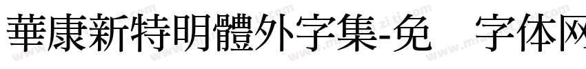 華康新特明體外字集字体转换