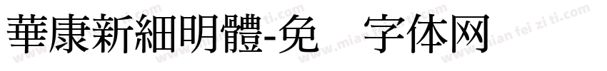華康新細明體字体转换