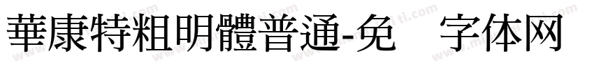 華康特粗明體普通字体转换