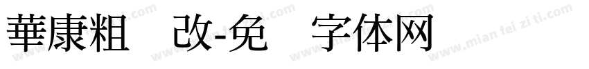 華康粗圆改字体转换