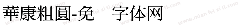華康粗圓字体转换