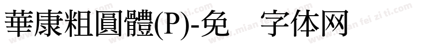 華康粗圓體(P)字体转换