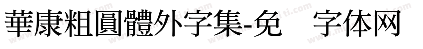 華康粗圓體外字集字体转换