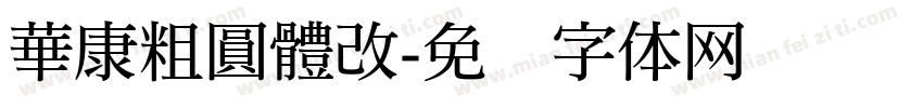 華康粗圓體改字体转换