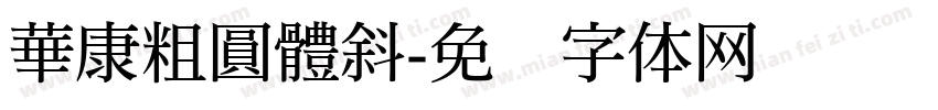 華康粗圓體斜字体转换