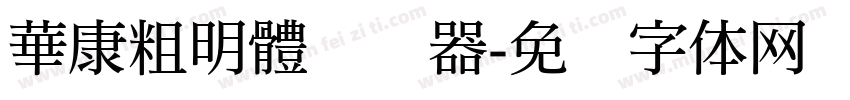 華康粗明體转换器字体转换
