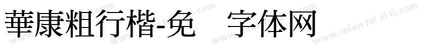 華康粗行楷字体转换