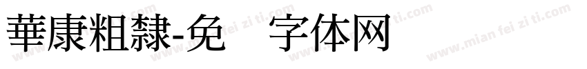 華康粗隸字体转换