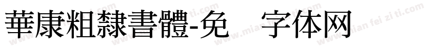 華康粗隸書體字体转换