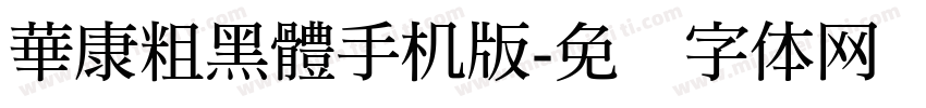 華康粗黑體手机版字体转换