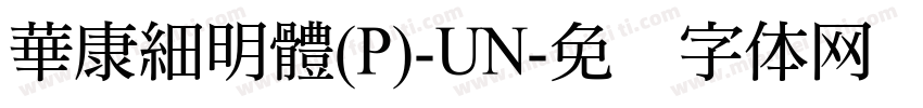 華康細明體(P)-UN字体转换