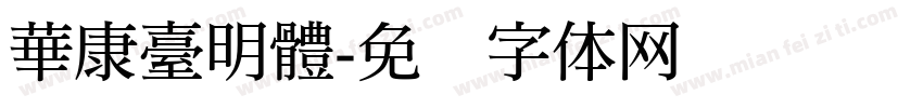 華康臺明體字体转换