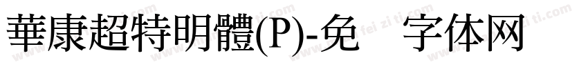 華康超特明體(P)字体转换