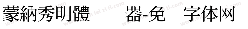 蒙納秀明體转换器字体转换