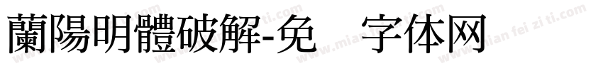 蘭陽明體破解字体转换