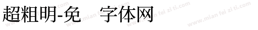 超粗明字体转换