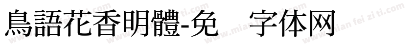 鳥語花香明體字体转换