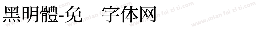 黑明體字体转换