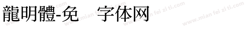 龍明體字体转换