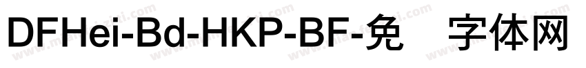 DFHei-Bd-HKP-BF字体转换