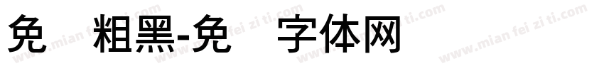 免费粗黑字体转换