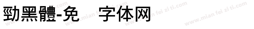 勁黑體字体转换