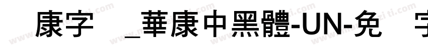 华康字库_華康中黑體-UN字体转换