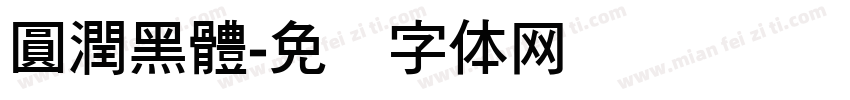 圓潤黑體字体转换