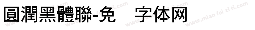 圓潤黑體聯字体转换