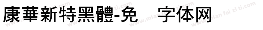 康華新特黑體字体转换