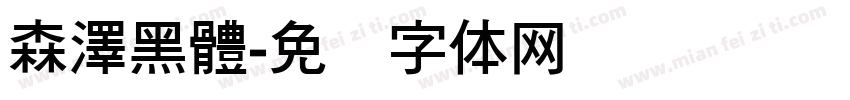 森澤黑體字体转换