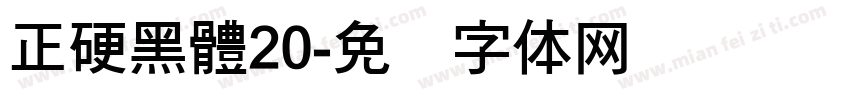 正硬黑體20字体转换