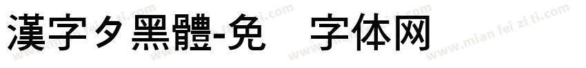 漢字タ黑體字体转换
