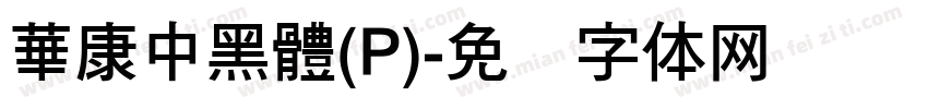 華康中黑體(P)字体转换