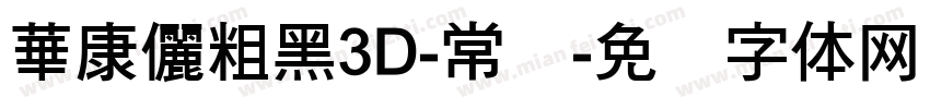 華康儷粗黑3D-常规字体转换