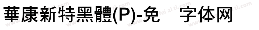 華康新特黑體(P)字体转换